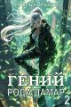 Обложка книги Гений рода Дамар 2 - Игорь Кольцов