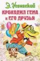 Обложка книги Крокодил Гена и его друзья - Эдуард Успенский