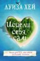 Обложка книги Исцели себя сам - Луиза Хей