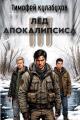 Обложка книги Лед Апокалипсиса 3 - Тимофей Кулабухов