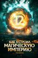 Обложка книги Как я строил магическую империю 12 - Константин Зубов