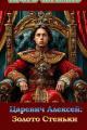 Обложка книги Царевич Алексей: Золото Стеньки - Игорь Черемис