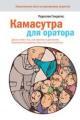 Обложка книги Камасутра для оратора. Десять глав о том, как получать и доставлять максимальное удовольствие, выступая публично - Радислав Гандапас