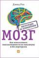 Обложка книги Мозг. Инструкция по применению. Как использовать свои возможности по максимуму и без перегрузок - Дэвид Рок