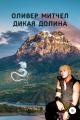 Обложка книги Дикая долина - Оливер Митчел