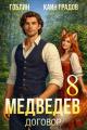 Обложка книги Медведев. Книга 8. Договор - Гоблин MeXXanik