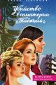 Обложка книги Убийство в санатории «Таёжный» - Елена Анатольевна Терехова