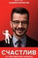 Обложка книги Счастлив по собственному желанию. 12 шагов к душевному здоровью - Андрей Курпатов