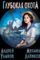 Обложка книги Глубокая охота - Андрей Андреевич Уланов
