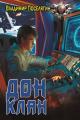 Обложка книги Клан - Владимир Геннадьевич Поселягин