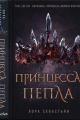 Обложка книги Принцесса пепла - Лора Себастьян