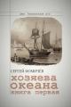 Обложка книги Хозяева океана - Сергей Фомичев