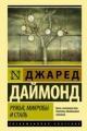 Обложка книги Ружья, микробы и сталь - Джаред Даймонд