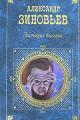 Обложка книги Зияющие высоты - Александр Александрович Зиновьев