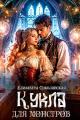 Обложка книги Кукла для монстров - Елизавета Владимировна Соболянская