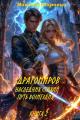 Обложка книги Драгомиров. Наследник стихий. Путь возмездия. Книга 2 - Максим Шаравин