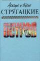 Обложка книги Жук в муравейнике - Аркадий Натанович Стругацкий