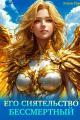 Обложка книги Его Сиятельство Бессмертный - Элиан Тарс