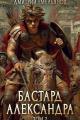 Обложка книги Бастард Александра. Том 2 - Дмитрий Анатолиевич Емельянов