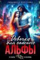 Обложка книги Девочка для опасного Альфы - Людмила Александровна Королева