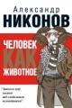 Обложка книги Человек как животное - Александр Никонов