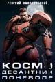 Обложка книги Космодесантник Империи - Георгий Георгиевич Смородинский