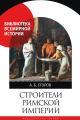 Обложка книги Строители Римской империи (pdf) - Алексей Борисович Егоров
