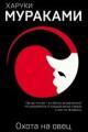 Обложка книги Охота на овец - Харуки Мураками