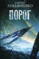Обложка книги Порог - Сергей Лукьяненко