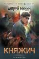Обложка книги Княжич - Андрей Сергеевич Минин