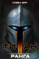 Обложка книги Академ-RPG. Титан II ранга - Павел Вяч