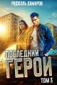Обложка книги Последний Герой. Том 3 - Рафаэль Дамиров