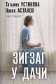 Обложка книги Зигзаг у дачи - Татьяна Витальевна Устинова