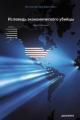 Обложка книги Исповедь экономического убийцы - Джон Перкинс