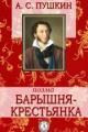 Обложка книги Барышня-крестьянка - Александр Пушкин