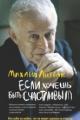 Обложка книги Если хочешь быть счастливым - Михаил Литвак