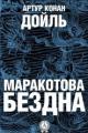 Обложка книги Маракотова бездна - Артур Конан Дойл