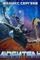 Обложка книги Любитель - Феликс Сергеев