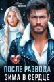 Обложка книги После развода. Зима в сердце - Юлия Пылаева