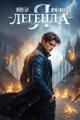 Обложка книги Я – Легенда! Книга IV - Жорж Бор