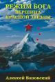 Обложка книги Вершина Красной Звезды - Алексей Викторович Вязовский