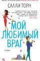 Обложка книги Мой любимый враг - Салли Торн