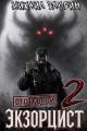 Обложка книги Отставной экзорцист 2 - Михаил Злобин
