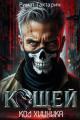 Обложка книги Кощей - Ринат Тактарин