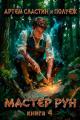 Обложка книги Мастер Рун. Книга 4 - Артем Сластин