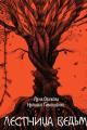 Обложка книги Лестница ведьм - Лена Александровна Обухова
