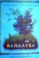 Обложка книги Капалуха - Виктор Петрович Астафьев
