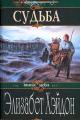 Обложка книги Судьба: Дитя Неба - Элизабет Хэйдон
