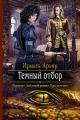 Обложка книги Тёмный отбор - Ирмата Арьяр