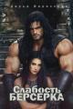 Обложка книги Слабость Берсерка - Дарья Верескова